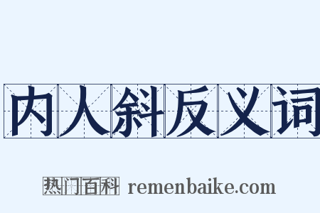 内人斜反义词是什么意思的图片